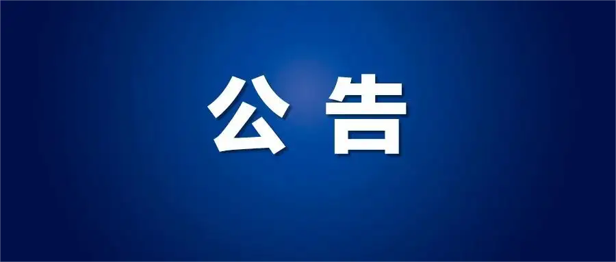 遵義市新蒲發(fā)展集團(tuán)有限責(zé)任公司2022年招聘見(jiàn)習(xí)人員名單公示（第一批）